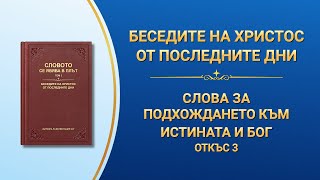 Словото Божие „Слова за подхождането към истината и Бог“ (Откъс 3)