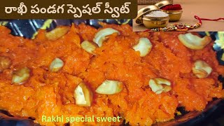 Rakhi Pestival Special Sweet ||ఎప్పుడు బయటివే కాకుండా ఈ రాఖీ పండక్కి ఇంట్లో ఇలా స్వీట్ చేసి చూడండి