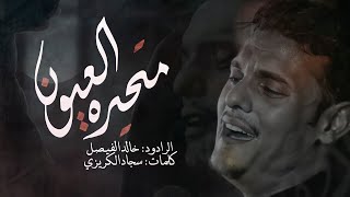 متحيره العيون  || الرادود خالد الفيصل || شهادة الامام علي ع ١٤٤٣ هـ 2022م || حسينية جنة الزهراء