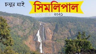 Simlipal Forest Tour | Forest Safari | Night Stay at Simlipal Eco Cottage | Odisha Tourism