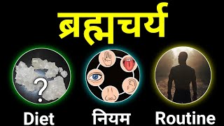 इससे शरीर में 10 गुना ऊर्जा बढ़ेगी 🔥 | Brahmacharya December Routine