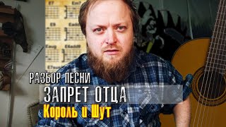 Разбор песни Запрет Отца на гитаре аккорды бой