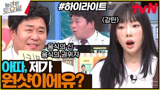 아따 음식 문제네유?🤨 그런 건 뚱종원이 전문이쥬?ㅋ #highlight#놀라운토요일 | amazingsaturday EP.337