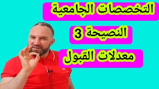 التخصصات الجامعية النصيحة 3 معدلات القبول