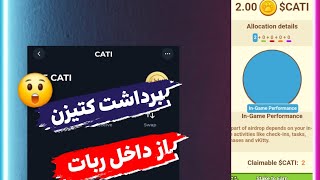 آموزش برداشت توکن کتیزن😍 علت کم شدن توکن ها😱