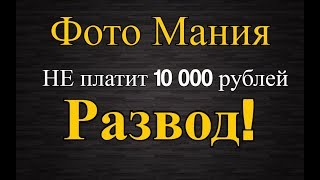 Фото мания заработок на просмотре фотографий это развод!