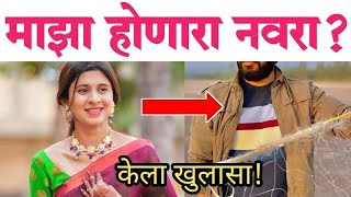 हा आहे अंकिता वालावलकरचा होणारा नवरा? | bigg boss Marathi fem Ankita walawalkar husband | Kokan