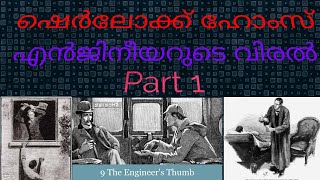 Sherlock Holmes stories in malayalam, thrilling investigation story, mlife daily vishnulokam