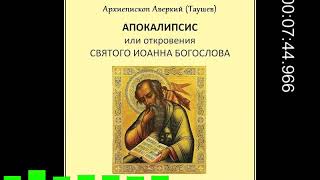 Апокалипсис, или Откровение святого Иоанна Богослова, часть 4