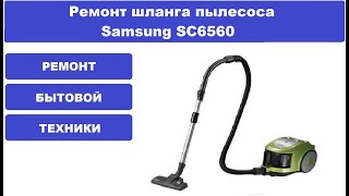 Ремонт шланга пылесоса  Samsung SC6560