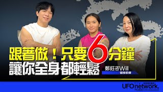 【愛健康│青春健身教室】跟著做！只要6分鐘讓你全身都輕鬆！