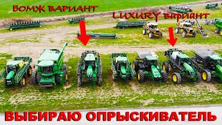 Какой самоходный опрыскиватель John Deere лучше - подешевле или подороже? Опрыскиватель бу из США