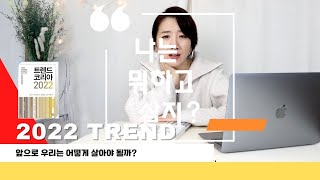 앞으로 어떻게 살아가지? 트렌드 코리아 2022! 핵심만 쏙쏙!! 같이 고민해요!!