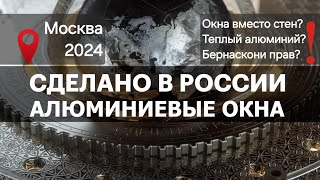 АЛЮМИНИЕВЫЕ ОКНА. Сделано в России