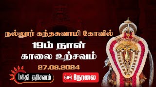 🔴நேரலை நல்லூர் கந்தசுவாமி கோவில் 19ம் நாள்- காலை உற்சவம் 27.08.2024