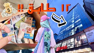 دخلت اكبر دايسو في العالم😱!! 1$ كل حاجة | ١٢ طابقًا للتسوق 🛍️