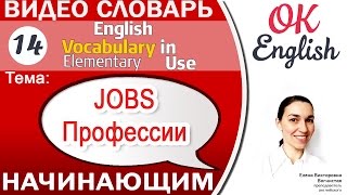 Тема 14 Job / work - названия профессий на английском. 📕Essential English Vocabulary