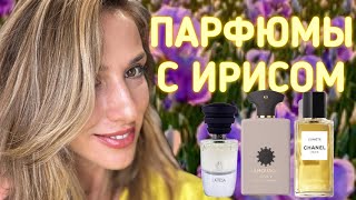 ПАРФЮМЫ С НОТОЙ ИРИСА | НОВИНКА CHANEL И ЛУЧШИЕ АРОМАТЫ С ИРИСОМ НА ОСЕНЬ