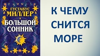 К чему снится море. Сонник Миллера. Толкование снов.