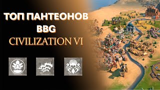 Топ пантеонов Civilization VI BBG