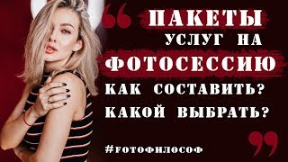 ПАКЕТЫ УСЛУГ для фотографа. Лучше составить один или несколько? #FOTOфилософ