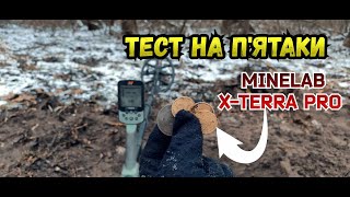 Тести minelab x-terra pro. Я вражений!