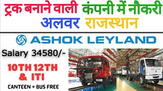 अलवर में निकली  😮 भारी मात्रा में भर्ती | 🛻 Ashok Leyland Alwar | Salary 35k | Permanent Jobs 💥