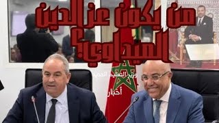 اخبار : من يكون عزالدين الميداوي وزير التعليم العالي الجديد ؟