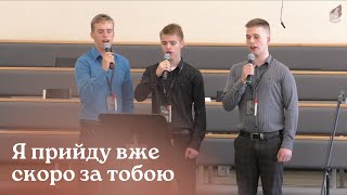 Я прийду вже скоро за тобою... | Украина