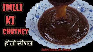 इमली की चटनी रेसिपी | Holi Special | Chutney recipe in Hindi language | #food