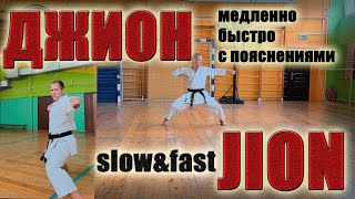 КАРАТЭ. шотокан ката ДЖИОН (быстро, медленно, с пояснениями) | JION kata tutorial (slow & fast)