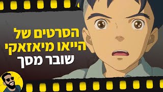 הסרטים של  הייאו מיאזאקי | שובר מסך