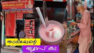 Jagathish Chettante Juice Kada | ജഗദീഷ് ചേട്ടന്റെ ജ്യൂസ് കട #shorts