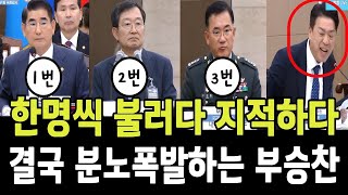 부승찬 세다! 한명씩 불러다 지적하다, 결국 분노폭발하는! 제 질의시간 이잖아요!!