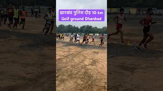 10 km race at Golf ground ,#jharkhandpolice #jhpolice #policebharti #motivation #shorts