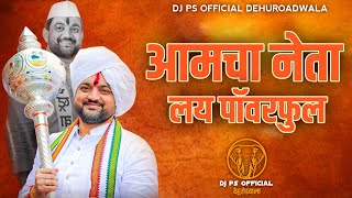 Amcha Neta Lay Powerfull | आमचा नेता लय पॉवरफुल | Sunil Anna Shelke | Chas in the mix | Dj Suresh |