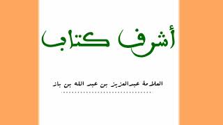 أشرف كتاب ! العلامة عبدالعزيز بن عبدالله بن باز