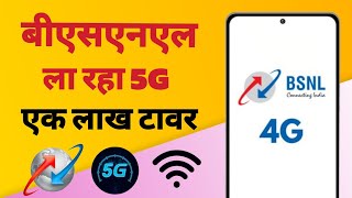 bsnl 4g tower installation update | Bsnl 5g tower installation apply online | bsnl lunch 5G net