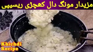 Khichdi Recipe | Moong Dal Khichdi Banane ka Tarika | Khichrdi Recipe By Shahid Food Secrets