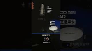 烟头U87F 话筒 舌战 ixi m2声卡实录试听 愤怒的调音师 录音直播有声书测评