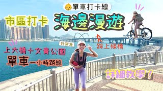 【去邊玩好?】踩單車上「海中心大橋」吹海風，寫意沿海路線🥳打卡影相📸再去文青公園+大草地!輕鬆路線！騎雲帶路｜將軍澳｜文曲里｜單車公園｜ENG CC