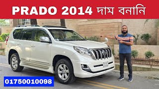 Toyota Land Cruiser Prado  TX 2014  মডেল বিক্রি হবে ঢাকা বনানি চেয়ারম্যান বাড়ি ।