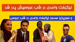 نیکبخت واحدی در شب عروسیش پدر شد | سورپرایز همسر نیکبخت در شب عروسیش