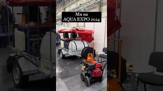 #aquaexpo #выставкаводы #гідродинаміка #гидродинамика #промивкатруб #каналізація #канализация #мойка