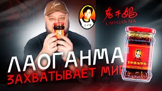 ЛаоГанМа захватывает МИР! История Великой Китайской Мечты! 老干妈 / Lao Gan Ma