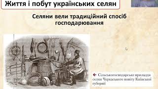 Розділ 3. Урок 4. Повсякденне життя українців