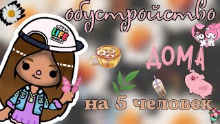 🎊💫Обустройство дома на 5 человек 🌹💕||•токабока||•Toca life world 🌍||•Lisi Toca✨