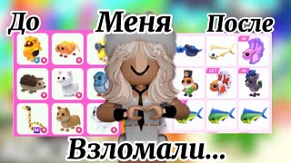 Меня взломали в роблоксе…/как это произошло?/смогла вернуть всех петов?!😱😱😱