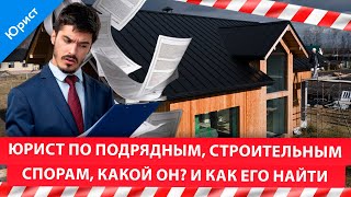 Юрист по подрядным, строительным спорам, какой он? И как его найти?