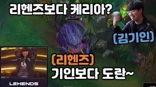 사이가 너무 좋아서 문제인 리헨즈의 젠지 KT전 비하인드 ㅋㅋㅋ